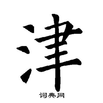 褚遂良写的津
