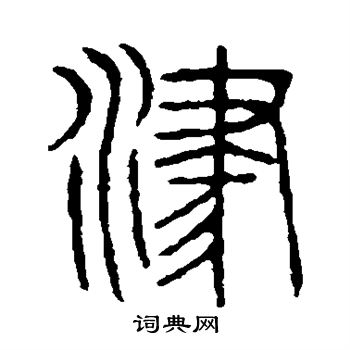 说文解字写的津