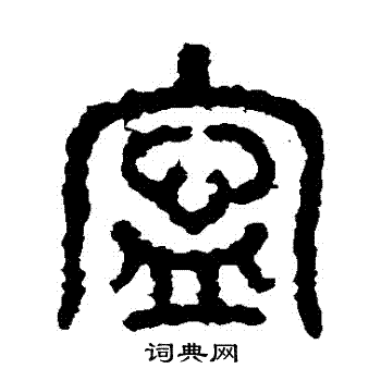 石鼓文写的寧
