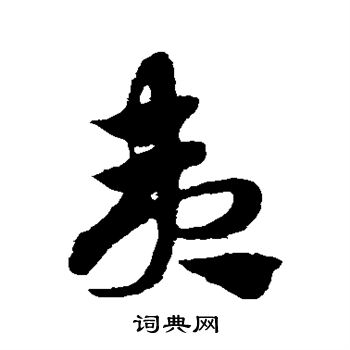 赵子昂写的夷
