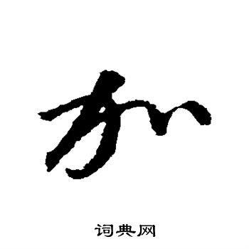 空海写的加