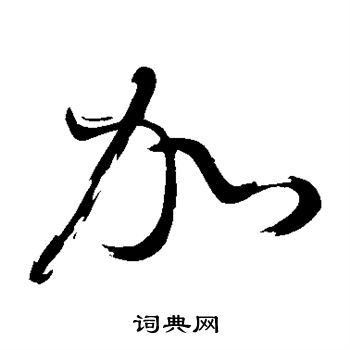 董其昌写的加