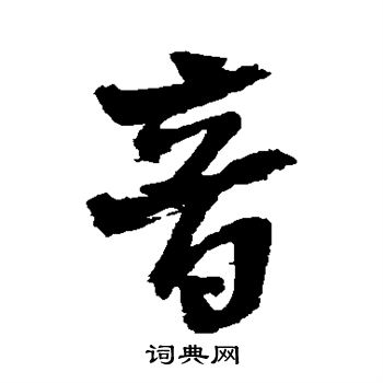 王铎写的音