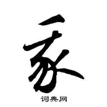 鲜于枢写的我
