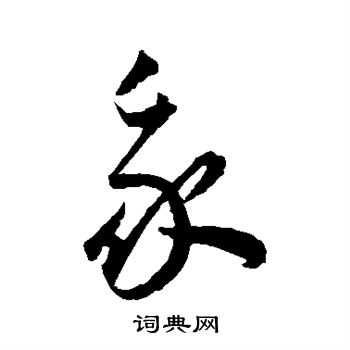 王宠写的我