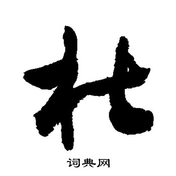 敬世江写的杜