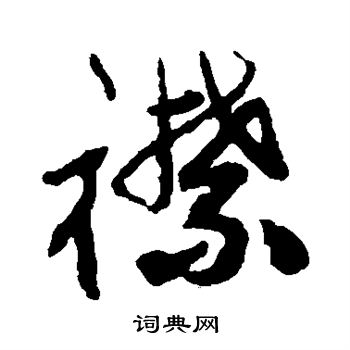 祝枝山写的襟