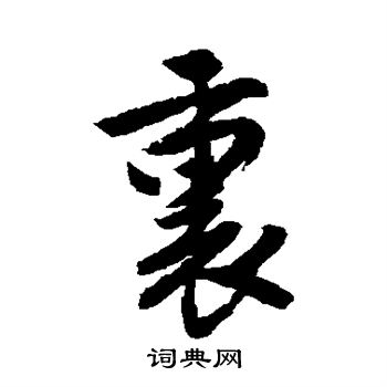 唐寅写的里