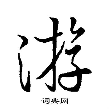 米芾写的游