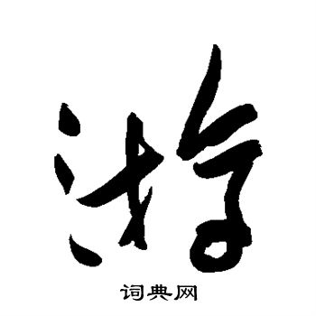 姜宸英写的游