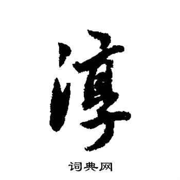杨溥写的淳