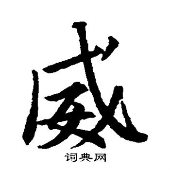 王羲之写的威