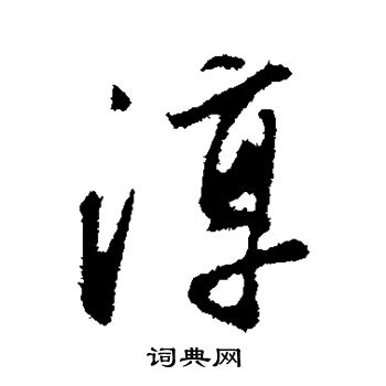 程正揆写的淳