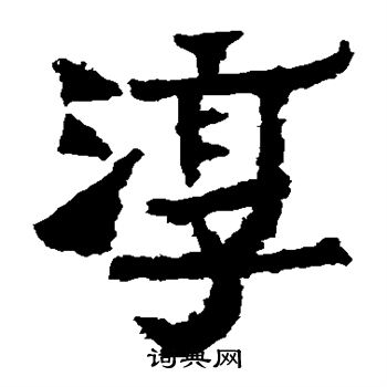 爨宝子碑写的淳