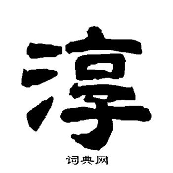 唐玄宗写的淳