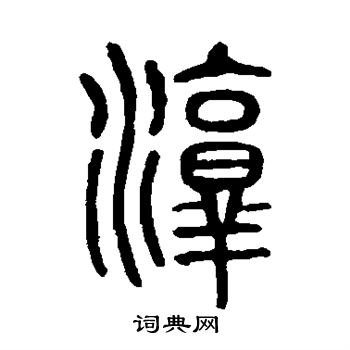 说文解字写的淳
