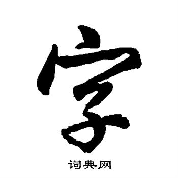 王羲之写的字