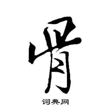 米芾写的骨