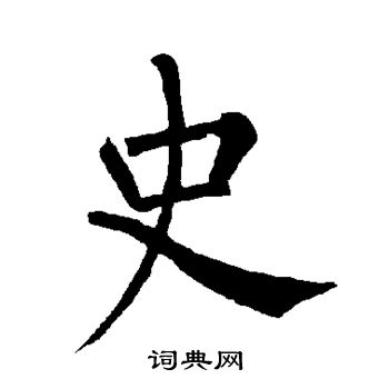柳公权写的史