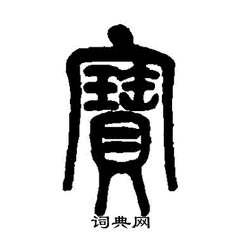 莫友芝写的寶