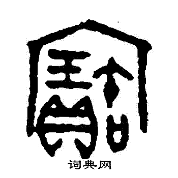 吴大澄写的寶