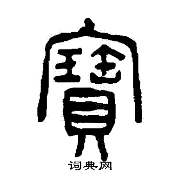 杨沂孙写的寶