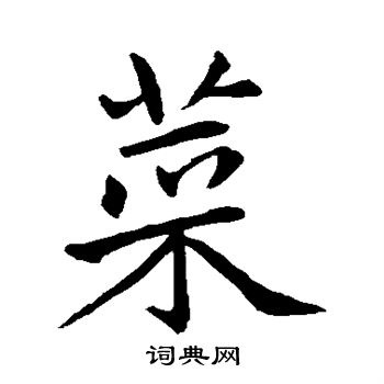 赵孟頫写的菜