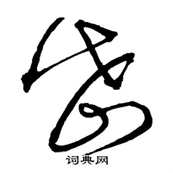 沈粲写的岱