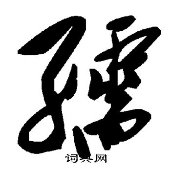 孺