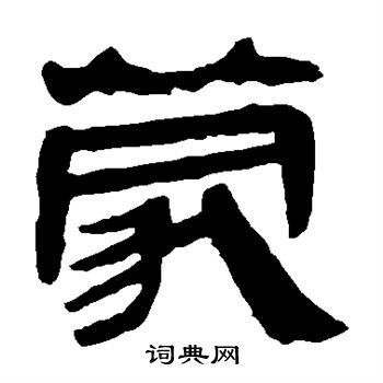 马王堆帛书写的蒙