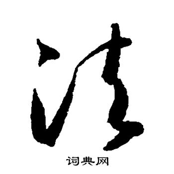 欧阳询写的法