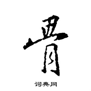 王羲之写的骨