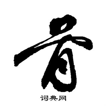祝枝山写的骨