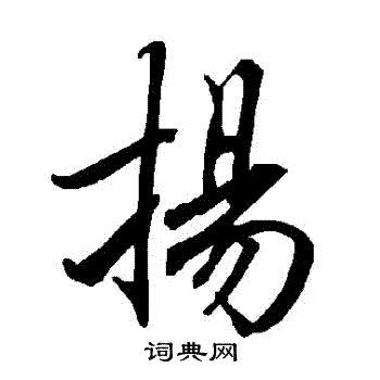 陆柬之写的揚