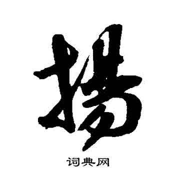 米芾写的揚