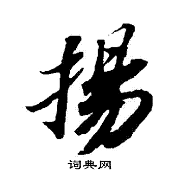 苏轼写的揚