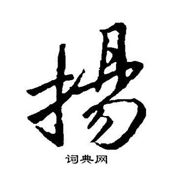 王羲之写的揚