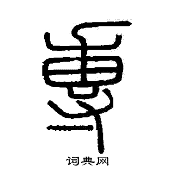 会稽刻石写的專