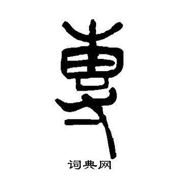 吴让之写的專