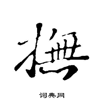 李纲写的撫