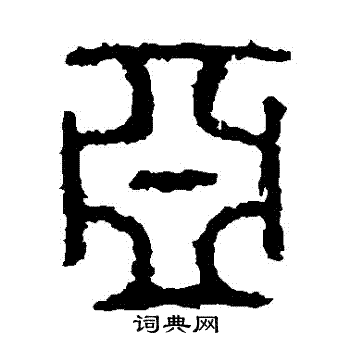 石鼓文写的亞