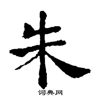 褚遂良写的朱