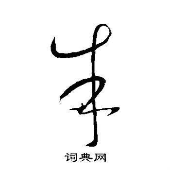 怀素写的朱