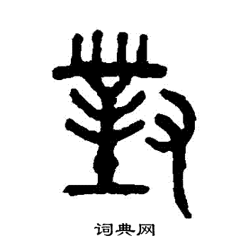 吴大澄写的對