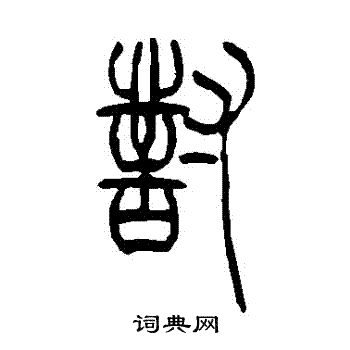 吴让之写的對
