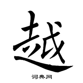 褚遂良写的越
