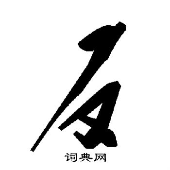 反