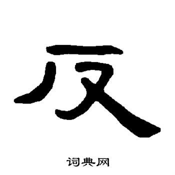 曹全碑写的反