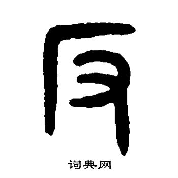 吴大澄写的反