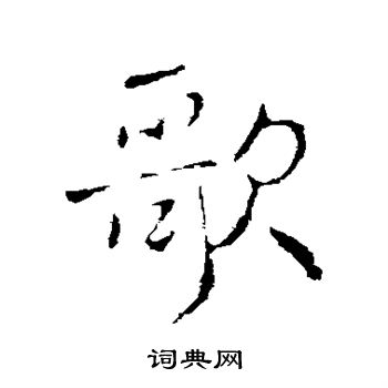 褚遂良写的歌